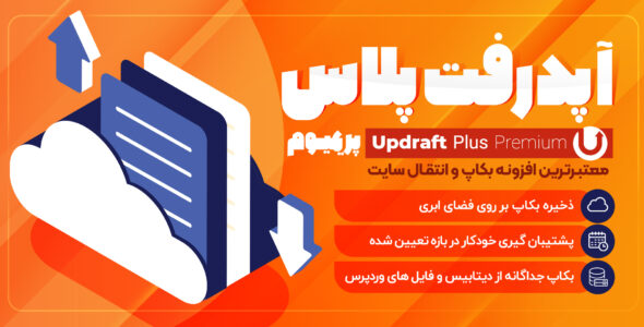 افزونه UpdraftPlus، بکاپ گیری خودکار وردپرس
