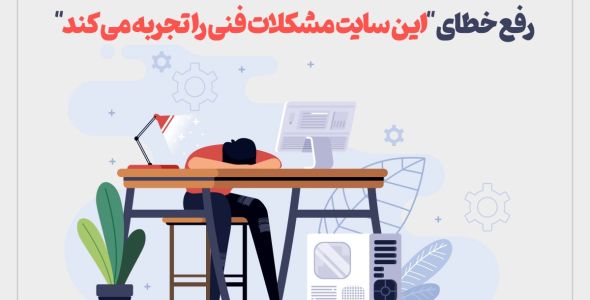 رفع ارور یک خطای مهم در این وب سایت رخ داده است