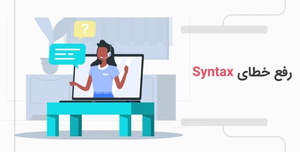 رفع خطای Syntax (نحوی) در وردپرس