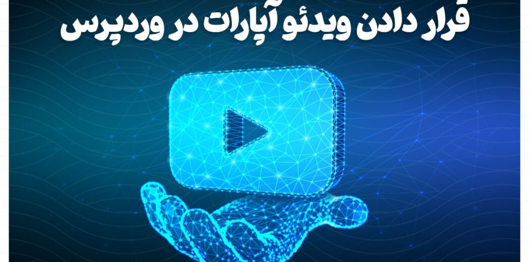 آموزش اتصال و نمایش ویدئو آپارات در وردپرس