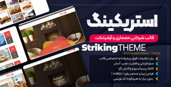 قالب معماری استریکینگ، Striking