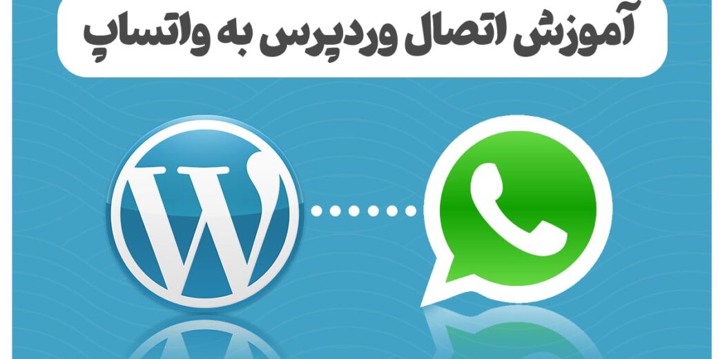 آموزش اتصال سایت به واتساپ