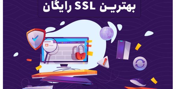 معرفی بهترین SSL رایگان