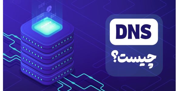 DNS چیست؟