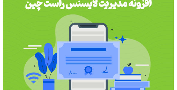 افزونه مدیریت لایسنس راست چین رونمایی شد