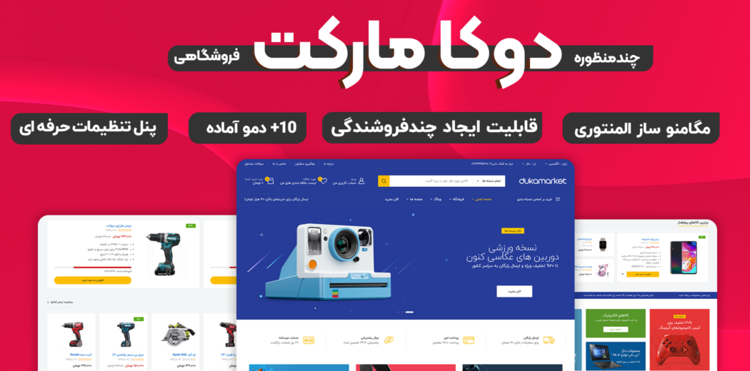 قالب فروشگاهی دوکا مارکت، DukaMarket