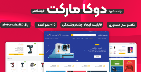 قالب فروشگاهی دوکا مارکت، DukaMarket