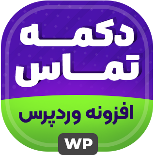 افزونه دکمه تماس تلفنی، Click To Call