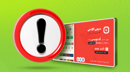 اطلاعیه آپدیت و پشتیبانی قالب دیجی آکادمی
