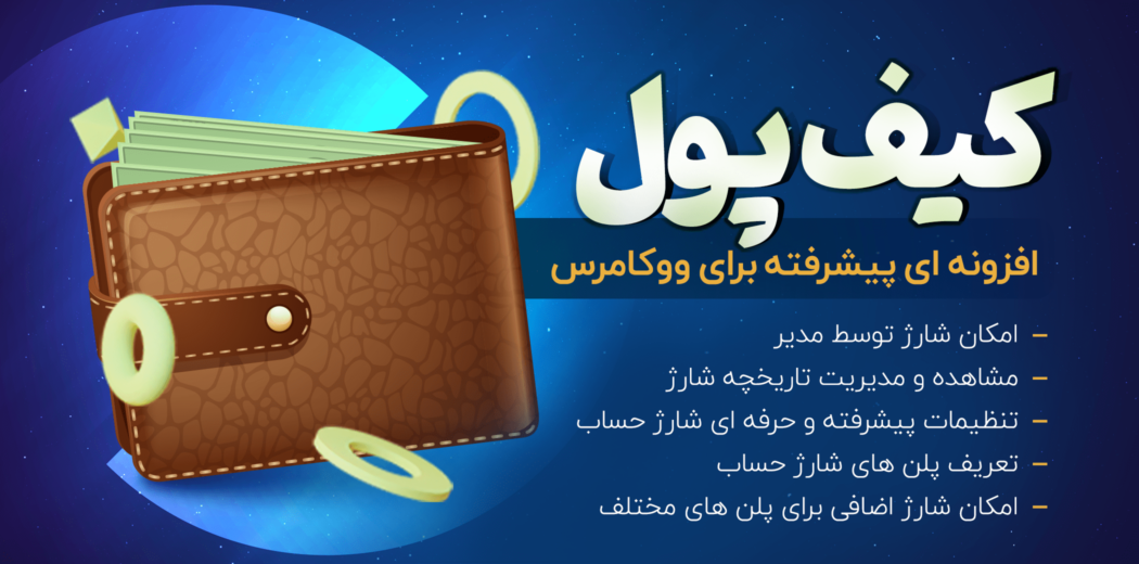 افزونه Wallet Woocommerce، افزونه کیف پول ووکامرس