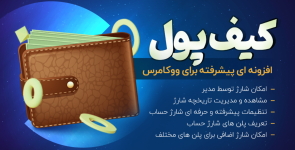 افزونه Wallet Woocommerce، افزونه کیف پول ووکامرس