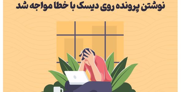 رفع خطای "نوشتن پرونده روی دیسک با خطا مواجه شد."