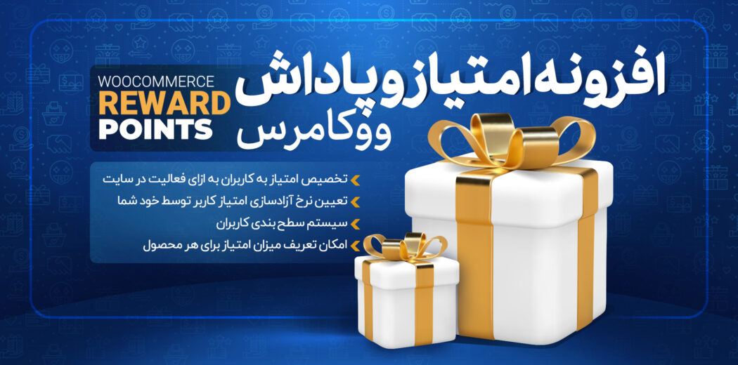 افزونه Woocommerce Reward Points، امتیاز و پاداش ووکامرس
