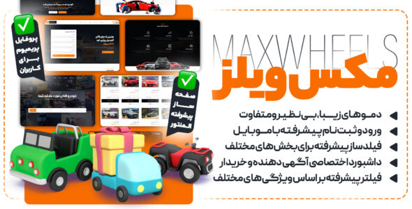 قالب دایرکتوری خودرو مکس ویل، Maxwheels