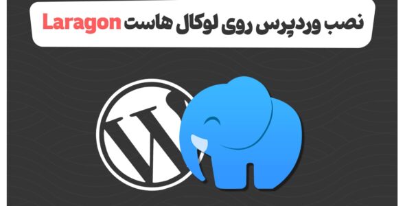 نصب وردپرس روی لوکال هاست Laragon