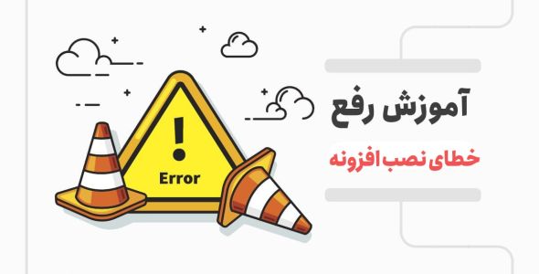 رایج ترین خطاهای نصب افزونه وردپرس