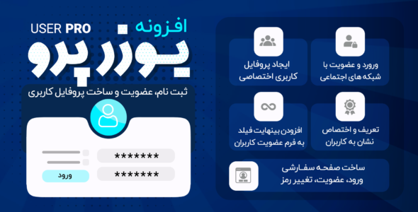 افزونه UserPro، پلاگین پروفایل حرفه ای