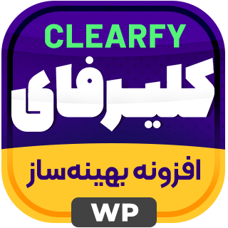 افزونه Clearfy pro، افزونه بهینه سازی کلیرفای پرو