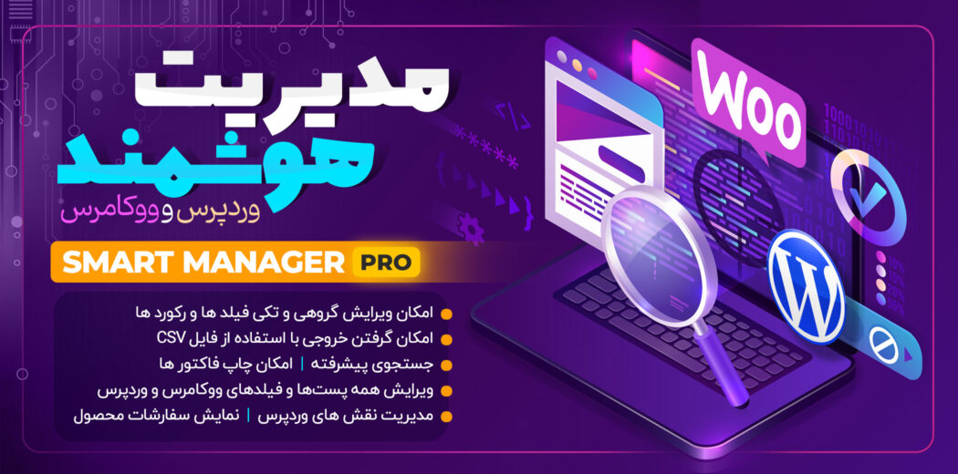 افزونه Smart Manager Pro، مدیریت هوشمند وردپرس و ووکامرس