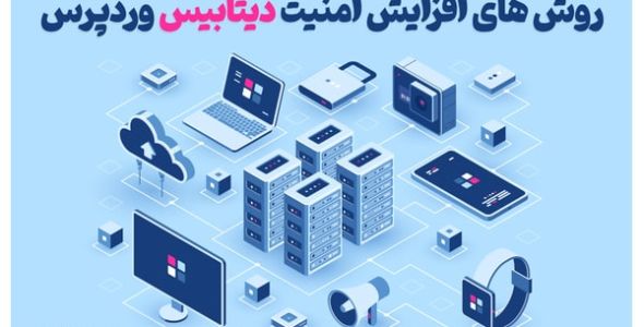 راه های افزایش امنیت پایگاه داده وردپرس