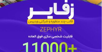 گالری تصاویر قالب چند منظوره زفایر