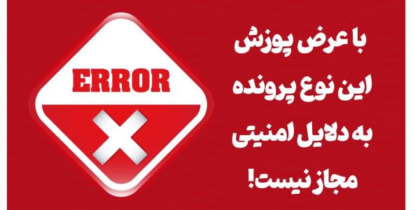 رفع مشکل با عرض پوزش، این نوع پرونده به دلایل امنیتی مجاز نیست.