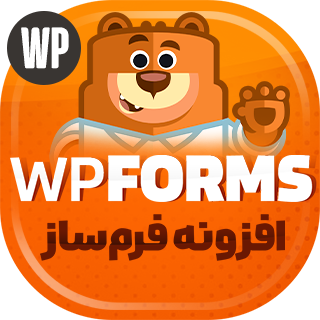 افزونه WPForms | افزونه فرم ساز وردپرس