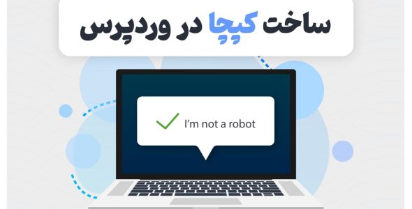 نحوه ساخت کد کپچا در وردپرس با افزونه Captcha