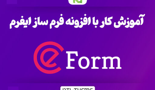 آموزش کار با افزونه ایفرم