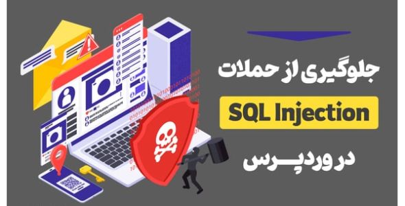 معرفی روش های مقابله با حملات SQL Injection