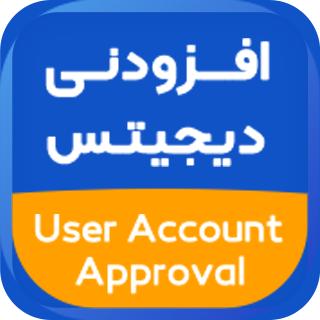 افزونه User Account Approval، افزونه تایید حساب کاربران دیجیتس