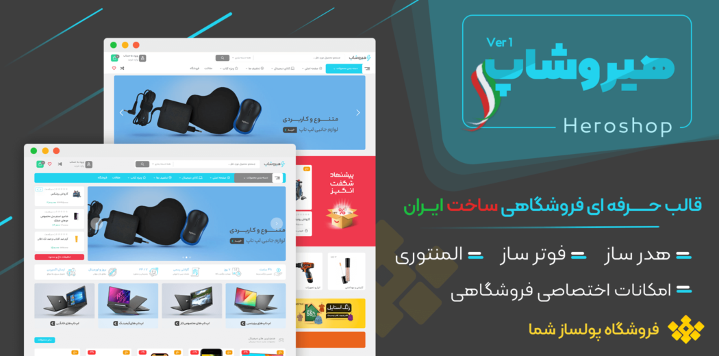 قالب فروشگاهی هیروشاپ، Heroshop