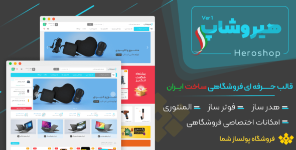 قالب فروشگاهی هیروشاپ، Heroshop