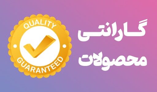 گارانتی محصولات راست چین