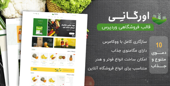 قالب فروشگاهی اورگانی، Organey