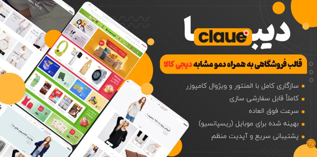 قالب فروشگاهی دیبا، Claue