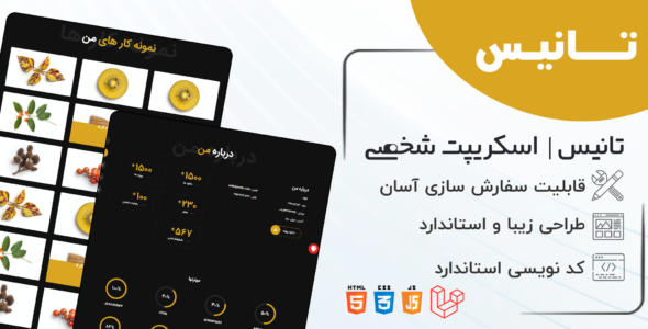 اسکریپت Tunis، اسکریپت لاراول شخصی تانیس به همراه نصب رایگان