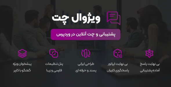 افزونه چت بین کاربران ویژوال چت | WP Flat Visual Chat