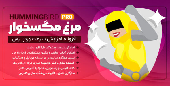 افزونه Hummingbird Pro، افزونه افزایش سرعت سایت وردپرس