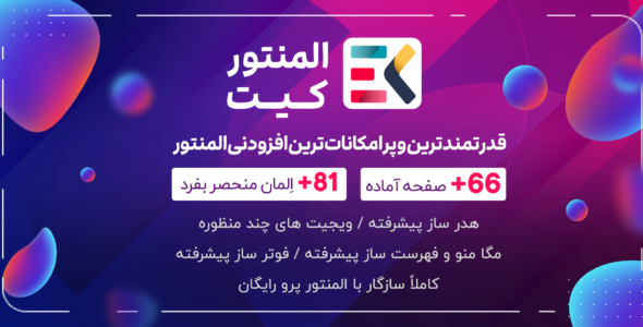 افزونه Elementskit، افزودنی المنتور با 60 المان اختصاصی