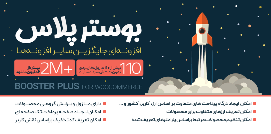 افزونه Booster Plus، بوستر پلاس