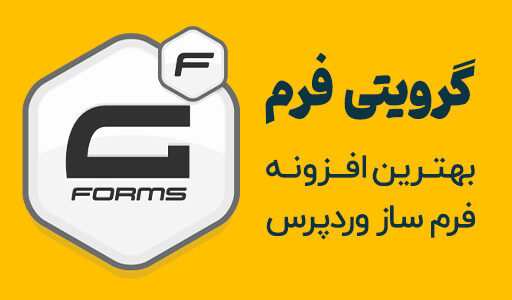 آموزش گرویتی فرم رایگان (💚 طراحی فرم تماس با ما و فرم چند مرحله‌ای)