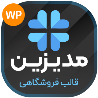 قالب فروشگاهی تجهیزات پزشکی مدیزین