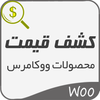 افزونه وردپرس کشف قیمت محصولات در ووکامرس