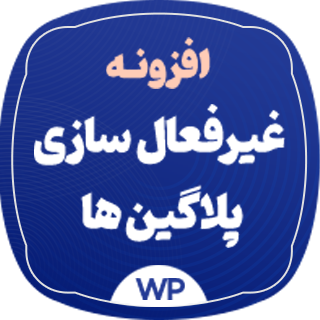 افزونه غیر فعال کردن پلاگین، Deactivate Plugins Per Page