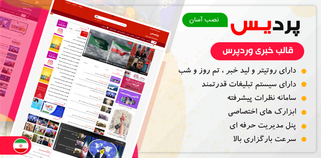 قالب خبری ایرانی پردیـس