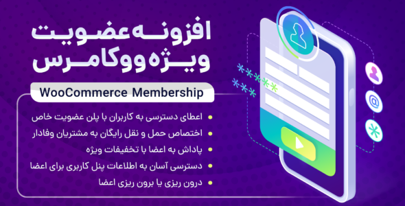 افزونه عضویت ویژه ووکامرس، WooCommerce Memberships