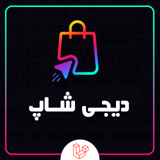اسکریپت لاراول چند فروشگاهی دیجی شاپ، Digi Shop