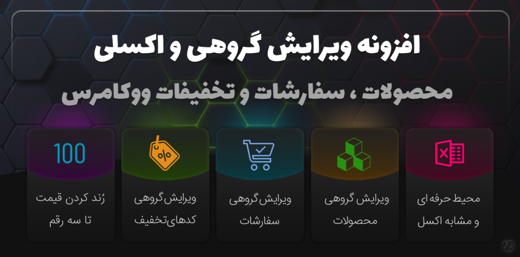 افزونه Bulky، ویرایش گروهی محصولات ووکامرس