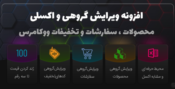 افزونه Bulky، ویرایش گروهی محصولات ووکامرس